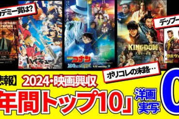 【悲報】2024映画興収｢年間トップ10｣洋画実写『0』