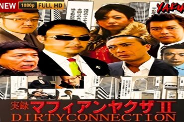 「ヤクザ映画」実録マフィアンヤクザ DIRTYCONNECTION 🎬🎬サスペンスドラマ最新🅷🅾🆃🍁🔥🍁 2024 Full HD
