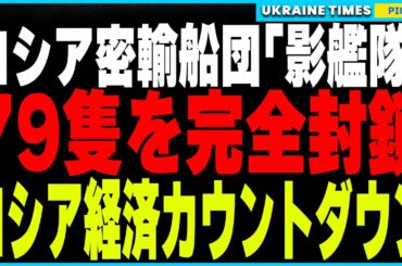 タンカー事故に新展開！ロシアの密輸船団「影艦隊」完全封鎖へ！G7とEUが79隻を制裁対象に追加、15度目の経済制裁でロシアの石油収入が断たれる危機！