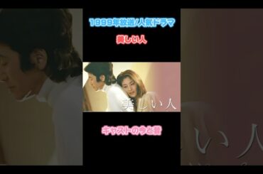 【1999年】「美しい人」キャストの今と昔【TBS10ドラマ】