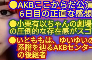 【6日目のAKBここからだ公演】、【武藤小麟の初日の意気込み】、【ゆいゆいの後継者は、いともも】…についての感想!!