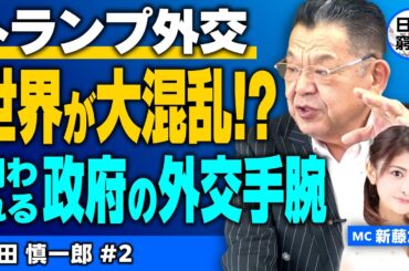 【日本の窮状】トランプ外交 世界が大混乱!? 問われる政府の外交手腕