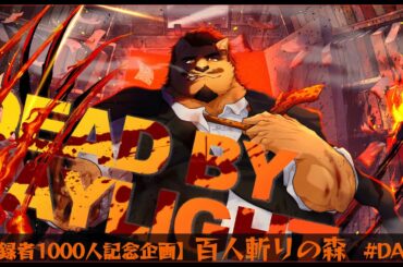 【Dead by Daylight】百人斬りの森 DAY2 後半戦（⁇/100）【登録者1000人記念耐久配信】