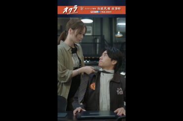 「#オクラ」 5話切り抜き🎥 倫子（#白石麻衣）をからかった末路… #反町隆史#杉野遥亮 #前田旺志郎 #ドラマオクラ