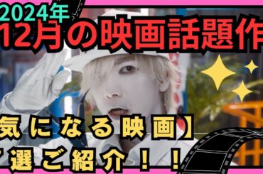 映画話題作【12月公開映画】 今月も映画がアツい！気になる映画！