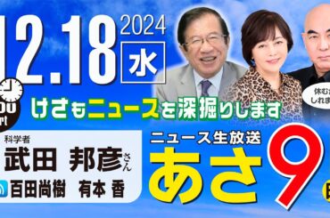 R6 12/18【ゲスト：武田 邦彦】百田尚樹・有本香のニュース生放送　あさ8時！ 第522回
