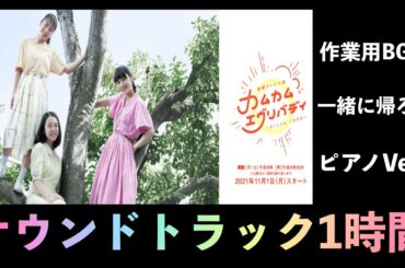 【作業用BGM】NHK朝ドラ カムカムエブリバディ  一緒に帰ろう サントラ 劇中曲 朝ドラ 金子隆博  NHK BGM  劇伴  OST DTM