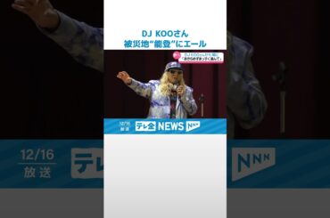 【エール】DJ KOOさんが能登で「夢の見つけ方」講演 #shorts