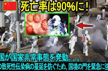 「死亡率は90％に！」中国が国家非常事態を発動。。。謎の致死性伝染病の蔓延を防ぐため、国境の門を緊急に強化！