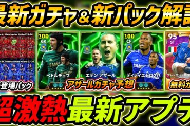 最新アプデ徹底解説！新パックも近日登場！アザールガチャ徹底予想！最新情報を徹底解説【eFootball,イーフットボール,イーフト】