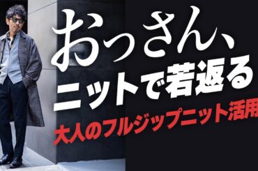 【40代50代必見！】もう服選びに迷わない！オヤジ世代を救う！最強のフルジップニット選び方＆着こなし完全ガイド