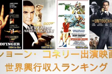 ショーン・コネリー出演映画世界興行収入ランキング（Worldwide Box Office for Sean Connery Movies）