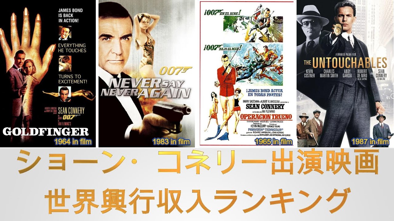ショーン・コネリー出演映画世界興行収入ランキング（Worldwide Box Office for Sean Connery Movies）