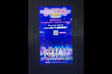 異次元フェス アイドルマスター★♥ラブライブ 歌合戦 広告CM　秋葉原：J・ADビジョン(JR秋葉原駅　昭和通り口)
