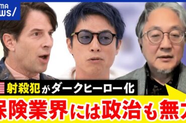 【米射殺犯】なぜ賞賛？高額な保険料を払っても守ってくれない？米保険業界の闇は？｜アベプラ