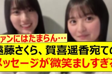 遠藤さくら、賀喜遥香宛てのメッセージが微笑ましすぎる!!【乃木坂46・乃木坂配信中・乃木坂工事中】