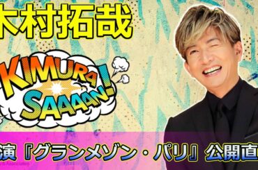 【速報】木村拓哉主演『グランメゾン・パリ』公開直前！30周年を迎える国民的スターの魅力に迫る #グランメゾン・パリ, #木村拓哉, #シュート30周年,