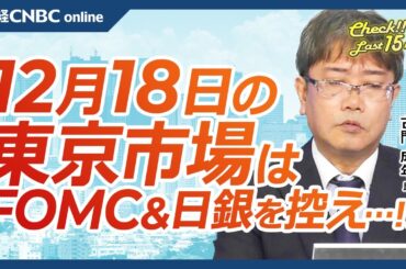 【12月18日(水)東京株式市場】日経平均株価は続落、NYダウ9日続落、エヌビディア⇩／日本株・自動車株に統合報道、初動ホンダ⇩日産自⇧／キオクシアIPO初値後堅調／FOMCと日銀会合、金融政策と円安