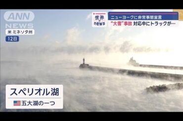 ニューヨークに非常事態宣言 “大雪”事故の対応中にトラックが…【スーパーJチャンネル】(2024年12月13日)