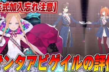 【FGO】サンタアビゲイルの性能解説！モーションがマジでずるい...！｜周回は正直？