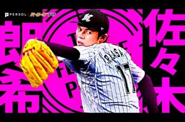 佐々木朗希『”消えて見えないフォーク” 2024奪三振まとめ』《THE FEATURE PLAYER》