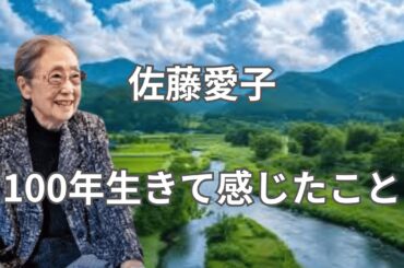 佐藤愛子１００年生きて感じたこと