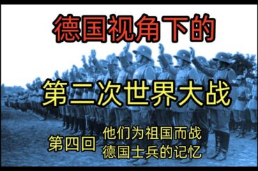 为国而战的德国普通士兵《德国视角下的第二次世界大战》第四回