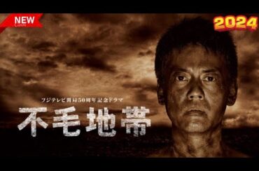ドラマ『不毛地帯』1話 📸📸📸 Fumo Chitai (2009) Full Ep