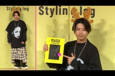 NEWS増田貴久、「夢がかなった」　念願の私服本を出版（書籍「MASU Styling log」発売記念記者会見）