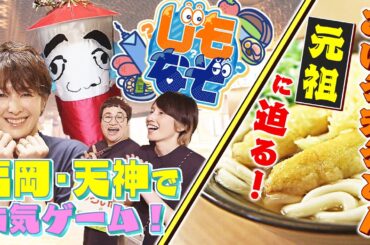 福岡県民も知らない！？ごぼう天うどんの元祖に迫る！天神で女優・吉瀬が演じる本気ゲーム！(2024年10月8日放送)
