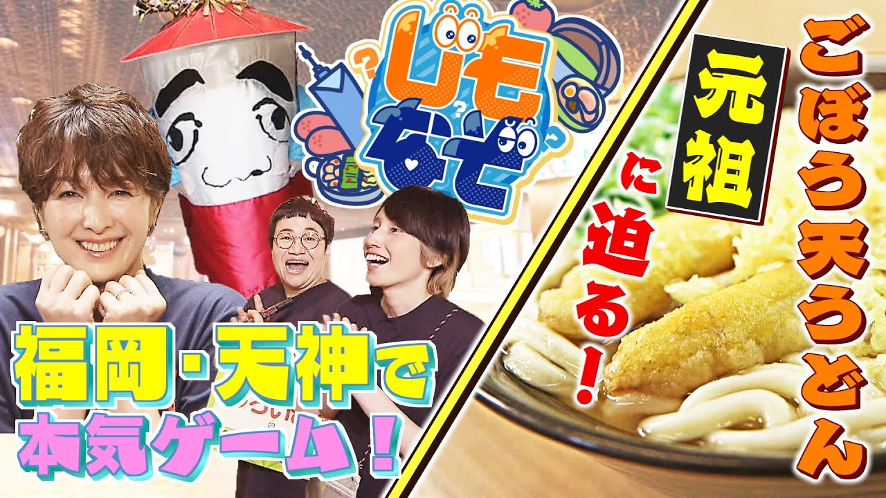 福岡県民も知らない！？ごぼう天うどんの元祖に迫る！天神で女優・吉瀬が演じる本気ゲーム！(2024年10月8日放送)