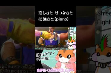 【ピアノ】恋しさと せつなさと 心強さと【弾いてみた】【篠原 涼子】【#streetfighter 】#piano   #ストリートファイター6 #shorts