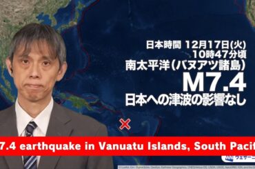 【地震情報】南太平洋 バヌアツ諸島でM7.4の地震　日本への津波の影響なし