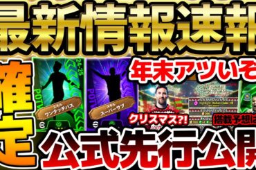 【超速報】遂に年末年始のキャンペーンの時期が来た！アザールエピックはいつ来るの？！先行公開は大量4名も！！！知っておくべきイーフト最新情報まとめ【eFootball/イーフト2024アプリ】