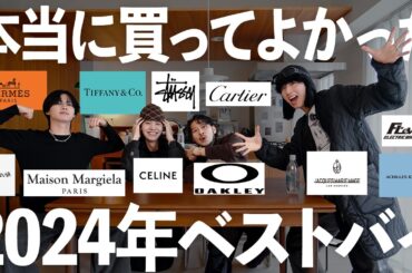【衝撃】総額200万越え！アパレルディレクター達が選ぶ2024ベストバイ【COSEI】