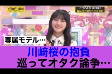 乃木坂46川﨑桜の発言巡ってオタクが論争を繰り広げ！