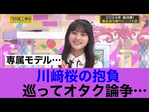 乃木坂46川﨑桜の発言巡ってオタクが論争を繰り広げ！