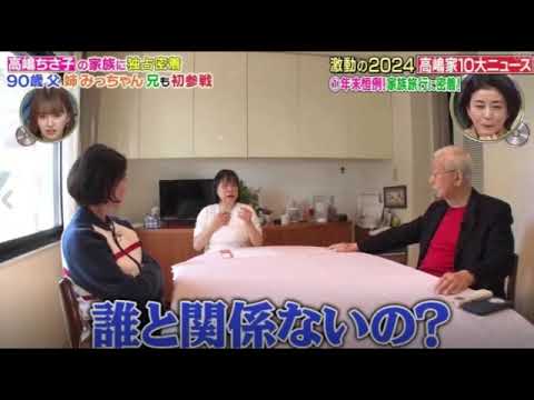 【高嶋ちさ子一家に密着第10弾】1周回って知らない話12月18日＜姉/兄/父/ダウン症の姉みっちゃん・密着3時間/見逃し配信/野呂佳代/母/秋元康・劇団ひとり＞2024年12月18日LIVE FULL