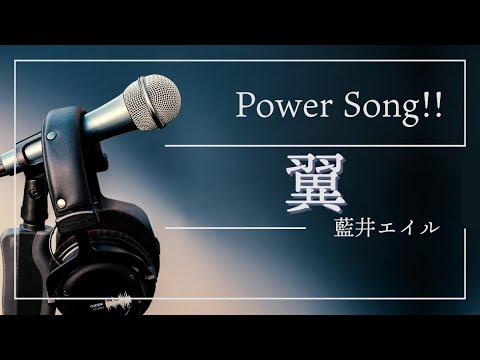【翼/藍井エイル】中学1年生がカラオケで熱唱!!
