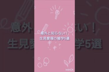【芸能人雑学】意外と知らない！生見愛瑠の雑学5選