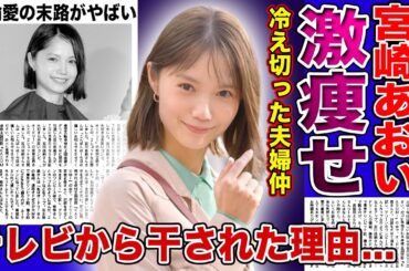 【衝撃】宮崎あおいが旦那・岡田准一と冷戦状態と言われる理由...子供のために離婚しないが夫婦関係は冷え切っていた！！テレビから干されていた女優が激痩せした真相・不倫愛の末路に驚きを隠せない！