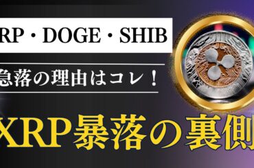 暗号資産急落！FRBとXRP新発表がもたらした市場の変動とは？ RLUSDの登場でXRPが揺れる！ステーブルコインの未来とは？