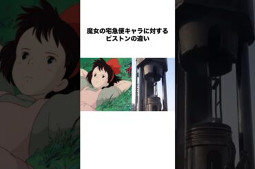 魔女の宅急便キャラに対するピストンの違い #魔女の宅急便 #kikisdeliveryservice #アニメ #ジブリ #shorts