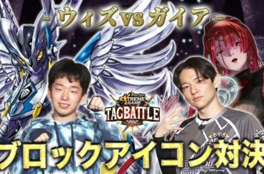 【#タッグバトル】＃71 攻略型バトルクエスト「バトスピ エクストリームゲーム タッグバトル」