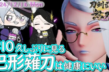 【刀剣乱舞無双/完全初見/初見歓迎】#10  久しぶりの巴形薙刀は健康にいい【パキナイ！/ヘカティ/ニュクフィ 】