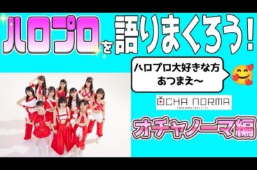 【ハロプロ好き集まれ！】オチャノーマについて語り合おーう！😊縦型配信 #shorts #オチャノーマ #ハロプロ