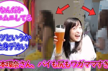 朝ドラの橋本環奈さん、パイもお尻もワガママすぎる