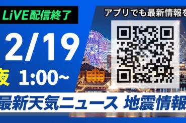 【ライブ】最新天気ニュース・地震情報 2024年12月19日(木)／関東南部で雪＜ウェザーニュースLiVE＞
