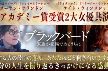 【🎬期間限定無料公開🎬】ブラック・バード 家族が家族であるうちに