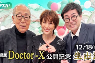 【生出演ノーカット】劇場版ドクターX　12年の絆が映画に　米倉涼子さん岸部一徳さんらが語る「撮影秘話」